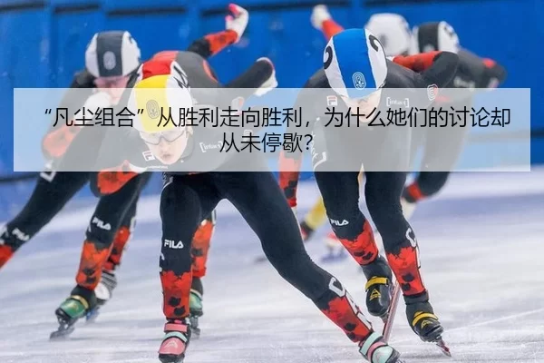 “凡尘组合”从胜利走向胜利，为什么她们的讨论却从未停歇？